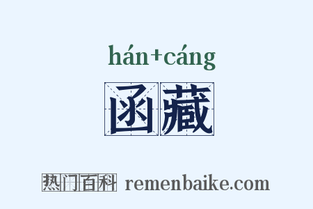 函藏是什么意思的图片